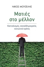 Εικόνα Ματιές στο μέλλον