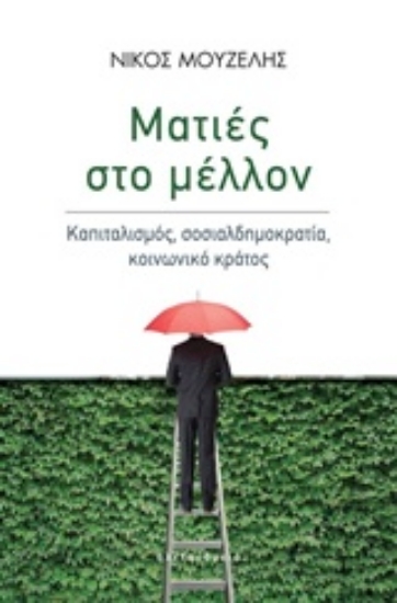 Εικόνα Ματιές στο μέλλον