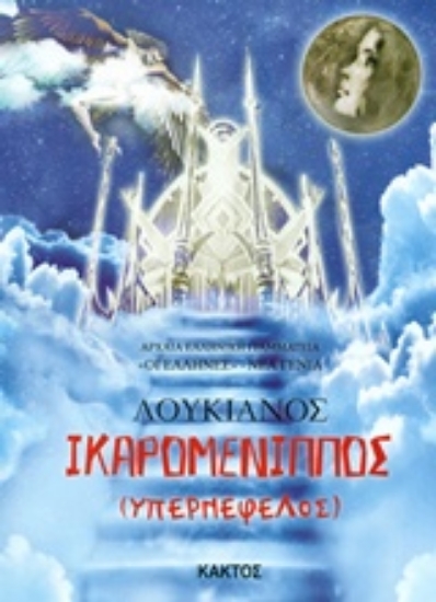 Εικόνα Ικαρομένιππος