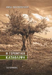 Εικόνα της Η γεροντική κατάθλιψη