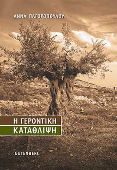Εικόνα της Η γεροντική κατάθλιψη