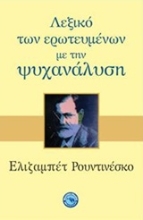 Εικόνα Λεξικό των ερωτευμένων με την ψυχανάλυση