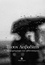 Εικόνα Τα χειρόγραφα του φθινοπώρου