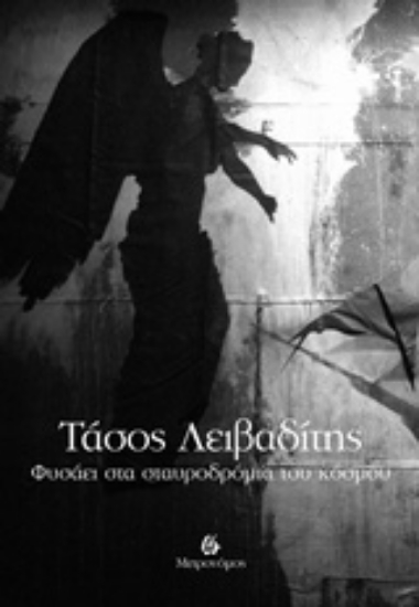 Εικόνα Φυσάει στα σταυροδρόμια του κόσμου