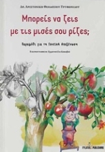 Εικόνα Μπορείς να ζεις με τις μισές σου ρίζες;.