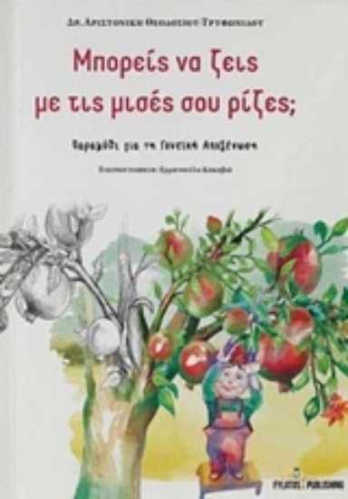 Εικόνα Μπορείς να ζεις με τις μισές σου ρίζες;.