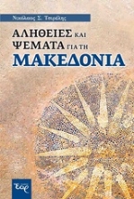 Εικόνα Αλήθειες και ψέματα για τη Μακεδονία