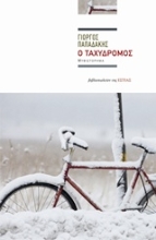 Εικόνα Ο ταχυδρόμος.