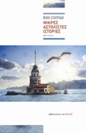 Εικόνα Μικρές αστόλιστες ιστορίες
