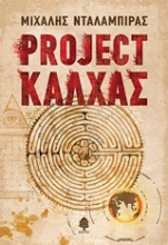 Εικόνα Project Κάλχας .