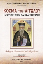 Εικόνα Κοσμά του Αιτωλού, ιερομάρτυρος και ισαποστόλου