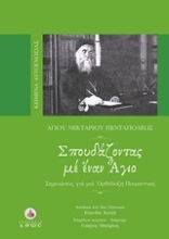 Εικόνα Σπουδάζοντας με έναν Άγιο