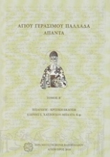 236966 - Αγίου Γεράσιμου Παλλαδά Άπαντα