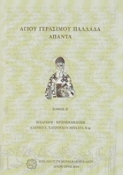 236966 - Αγίου Γεράσιμου Παλλαδά Άπαντα