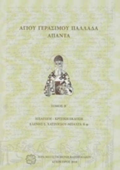 236966 - Αγίου Γεράσιμου Παλλαδά Άπαντα