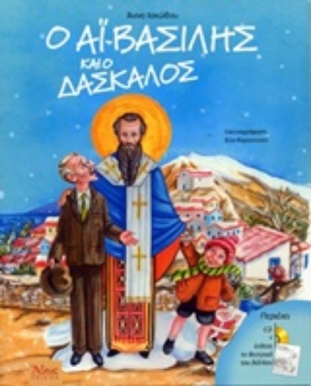 Εικόνα Ο Αϊ-Βασίλης και ο δάσκαλος