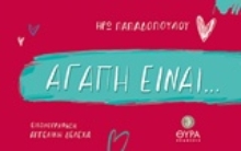Εικόνα Αγάπη είναι...