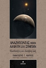 Εικόνα Αναζητώντας μιαν άλλη Γη στο σύμπαν
