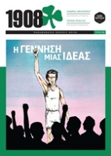 Εικόνα 1908: Η γέννηση μίας ιδέας .