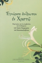 Εικόνα Εγνώρισα άνθρωπον εν Χριστώ.