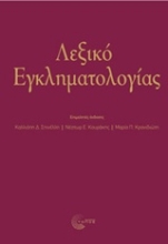 Εικόνα Λεξικό εγκληματολογιάς