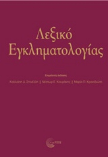 Εικόνα Λεξικό εγκληματολογιάς