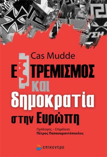 Εικόνα Εξτρεμισμός και δημοκρατία στην Ευρώπη