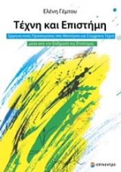 Εικόνα της Τέχνη και επιστήμη