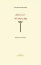 Εικόνα Ζηλόφθων οδοιπορώντας