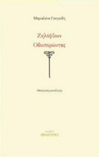 Εικόνα Ζηλόφθων οδοιπορώντας