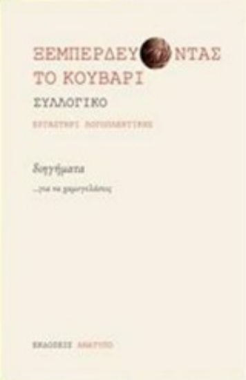 Εικόνα Ξεμπερδεύοντας το κουβάρι