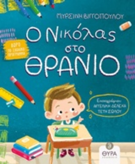 Εικόνα Ο Νικόλας στο θρανίο
