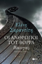 Εικόνα Οι άνθρωποι του βορρά: Βίκινγκς