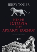 Εικόνα Μικρή ιστορία του αρχαίου κόσμου