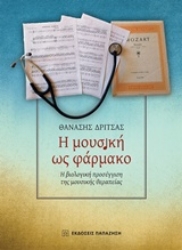 Εικόνα της Η μουσική ως φάρμακο