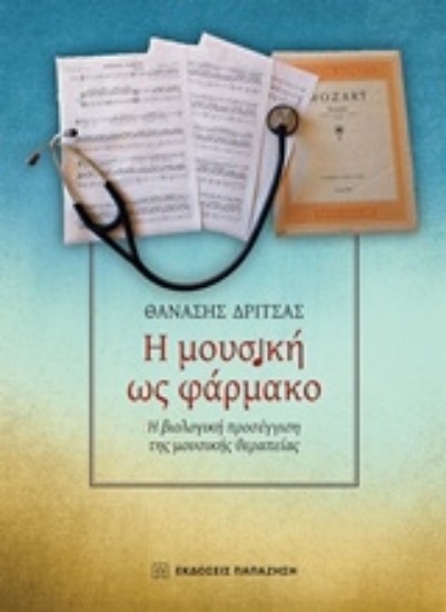 Εικόνα της Η μουσική ως φάρμακο