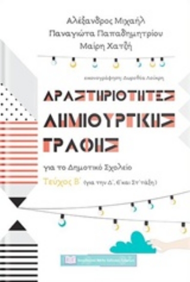 Εικόνα Δραστηριότητες δημιουργικής γραφής για το δημοτικό σχολείο