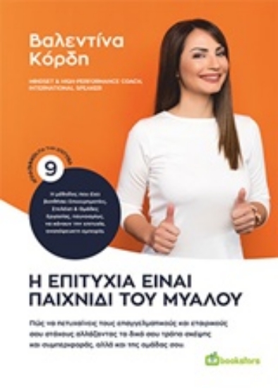 Εικόνα Η επιτυχία είναι παιχνίδι του μυαλού