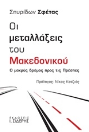 Εικόνα της Οι μεταλλάξεις του Μακεδονικού