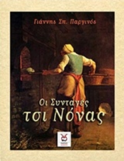 Εικόνα Οι συνταγές τσι Νόνας