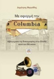 Εικόνα της Με αφορμή την Columbia