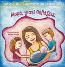 Εικόνα Μαμά, γιατί θηλάζεις;