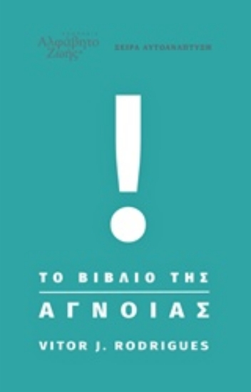 Εικόνα Το βιβλίο της άγνοιας