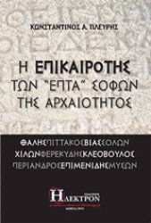 Εικόνα της Η επικαιρότης των "επτά" σοφών της αρχαιότητος .