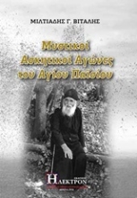 Εικόνα Μυστικοί ασκητικοί αγώνες του Αγίου Παϊσίου .