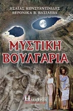 Εικόνα Μυστική Βουλγαρία .
