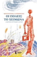 Εικόνα Οι πόλεις το χειμώνα