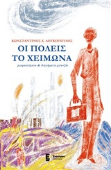 Εικόνα Οι πόλεις το χειμώνα