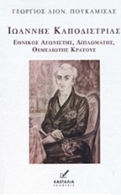 Εικόνα Ιωάννης Καποδίστριας .