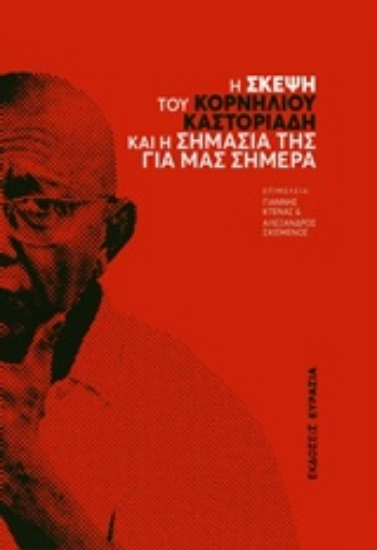 Εικόνα Η σκέψη του Κορνήλιου Καστοριάδη και η σημασία της για μας σήμερα